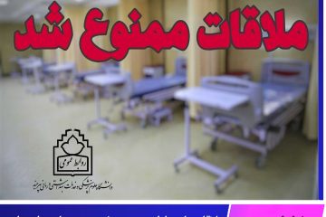 ملاقات با بیماران بستری شده در بیمارستان های استان خراسان جنوبی ممنوع شد