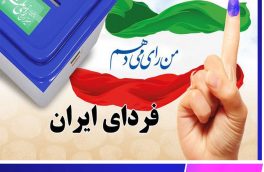 دعوت شورای هماهنگی تبلیغات اسلامی خراسان جنوبی به مشارکت حداکثری مردم در انتخابات