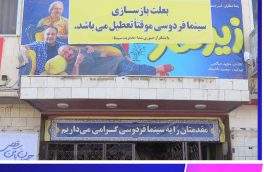 اتمام کار بهسازی سینما فردوسی بیرجند تا ۲۰ اسفندماه