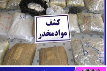 کشف حدود نیم تُن موادمخدر در در شهرستان نهبندان خراسان جنوبی
