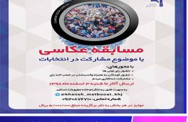 مسابقه عکاسی خانه مطبوعات خراسان جنوبی با موضوع انتخابات