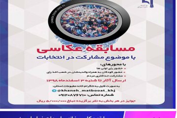 مسابقه عکاسی خانه مطبوعات خراسان جنوبی با موضوع انتخابات