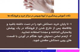 نکات آموزشی پیشگیری از کرونا در مراکز خرید و فروشگاه ها 