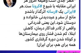 خطر جدی است؛ وظیفه امروز هر ایرانی مقابله با شیوع کروناست