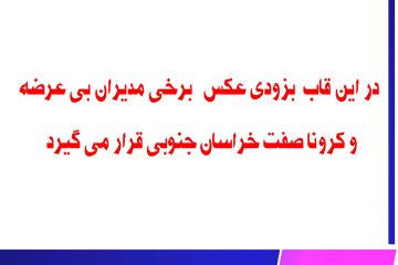 در این قاب  بزودی عکس برخی مدیران بی عرضه  و کرونا صفت خراسان جنوبی قرار می گیرد