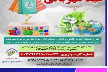 مرکز نیکوکاری تخصصی رسانه یاران خراسان جنوبی