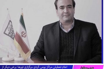 اعلام تعطیلی مراکز بومی گردی ،برگزاری تورها  برخی دیگر از خدمات مجوزدار ازسوی میراث فرهنگی و گردشگری در خراسان جنوبی  تا اطلاع ثانوی