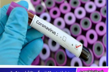 در خراسان جنوبی ۱۵ نفر دیگر مبتلا قطعی به کرونا ویروس شناسایی شدن  شدند