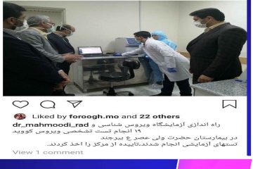 دکتر محمودی راد در صفحه اینستاگرامش خبر از راه اندازی و تایید آزمایشگاه کرونا در بیمارستان ولی عصر (عج)بیرجند داد