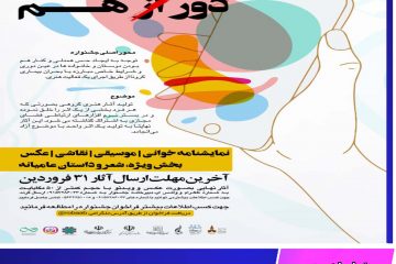 فراخوان جشنواره فرهنگی هنری مجازی دور از هم