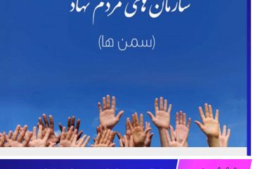 فعالیت ۵۲ سازمان مردم نهاد خراسان جنوبی برای پیشگیری از کرونا