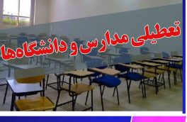 تعطیلی مدارس و دانشگاه‌ها تا ۲۰ فروردین ادامه دارد