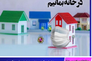 مسابقه فرهنگی ” در خانه بمان”  با هدف پیشگیری از شیوع ویروس کرونا در خراسان جنوبی برگزار می‌شود