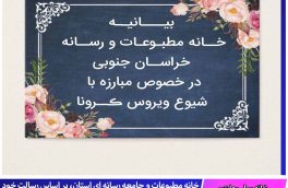 بیانیه خانه مطبوعات و رسانه خراسان جنوبی در خصوص مبارزه با شیــوع ڪــرونا