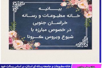 بیانیه خانه مطبوعات و رسانه خراسان جنوبی در خصوص مبارزه با شیــوع ڪــرونا