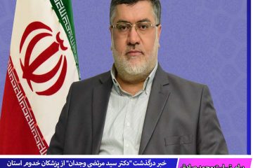 پیام تسلیت محمد صادق معتمدیان استاندار خراسان جنوبی در پی درگذشت دکتر سید مرتضی وجدان