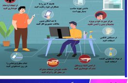 چگونه در محل کار از ویروس کرونا  در امان بمانیم