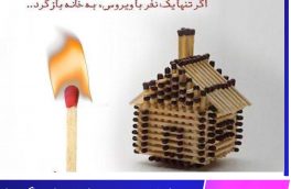 در چهار شنبه سوری در خانه می مانیم اگر تنها یه نفر  با ویروس کرونابه خانه بازگردد ….