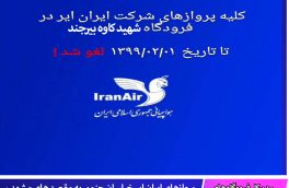 لغو پروازهای ایران ایر خراسان جنوبی