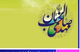 میلاد حضرت مهدی موعود (عج) مبارک