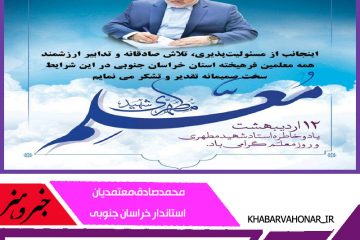 قدردانی استاندار خراسان جنوبی از مسئولیت‌پذیری معلمان