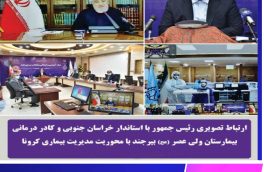 خدا قوت رئیس جمهور به پزشکان و پرستاران خراسان جنوبی