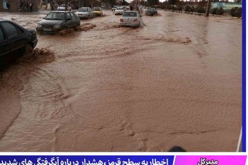 اخطاریه سطح قرمز،هشدار درباره آبگرفتگی های شدید در خراسان جنوبی