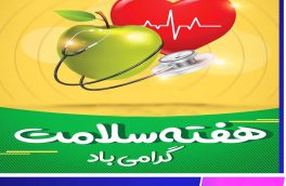 هفته سلامت بر تمامی مدافعان سلامت ایران اسلامی گرامی باد