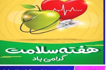 هفته سلامت بر تمامی مدافعان سلامت ایران اسلامی گرامی باد