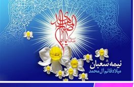 جشن‌های نیمه شعبان در خراسان جنوبی مجازی برگزار شد