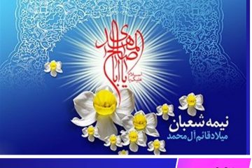 جشن‌های نیمه شعبان در خراسان جنوبی مجازی برگزار شد