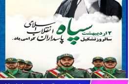 دوم اردیبهشت سالروز تاسیس سپاه پاسداران انقلاب اسلامی گرامی باد.