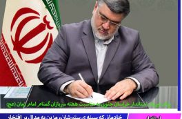 یام تبریک استاندار خراسان جنوبی به مناسبت هفته سربازان گمنام امام زمان (عج)