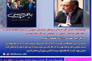 توضیحات مدیر کل صدا و سیمای خراسان جنوبی در پی انتقاد برخی از رسانه های خراسان جنوبی در خصوص سریال بچه مهندس ۳؛