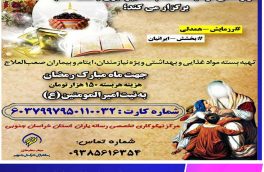 مرکز نیکوکاری رسانه یاران خراسان جنوبی