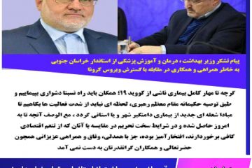 قدردانی  وزیربهداشت از استاندار و تمام نهاد های زیر  مجموعه استان به دلیل اجرای طرح‌های پیشگیرانه کرونا