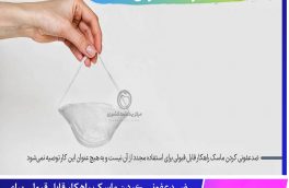 ️ماســک را ضــدعفـونی نڪنیــد !?