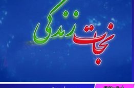 جانفشانی مأموران گشت پلیس بیرجند در نجات جان جوان ۲۶ ساله
