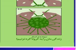 سیزده به در امسال، زندگی مان را به کرونا گره نزنیم