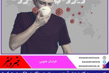 ایستگاه غربالگری تست کرونا با همکاری دفترامور اجتماعی فرهنگی استانداری خراسان جنوبی در ایستگاه سلامت شهرستان بیرجند مستقر شد