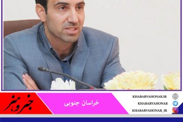 محمد شفیعی فرماندار خوسف در فهرست فرمانداران برتر حوزه اقتصادی کشور قرار گرفت