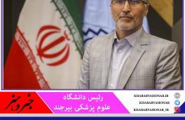 مجـوز پذیرش دانشـجوی داروسازی از ڪنڪور سـراسـری  برای دانشگاه علوم پزشکی بیرجند صادر شـد