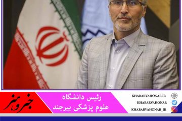 مجـوز پذیرش دانشـجوی داروسازی از ڪنڪور سـراسـری  برای دانشگاه علوم پزشکی بیرجند صادر شـد