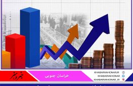 خراسان جنوبی رتبه سوم، این بار در تورم