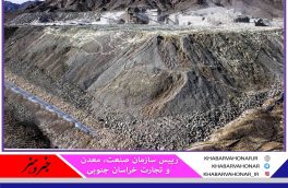 وزارت نیرو زیرساخت معادن خراسان جنوبی را متعهد شد