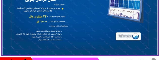 پروژه آبرسانی و تامین آب پایدار ۱۵ روستای استان خراسان حنوبی با حضور وزیر نیرو