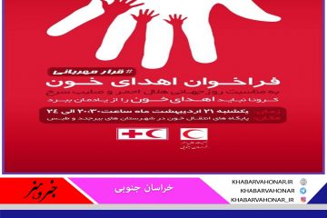 فراخوان اهدای خون به مناسبت روز جهانی  هلال احمر و صلیب سرخ