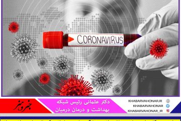 رعایت پروتکل های وزرات بهداشت لازمه پیشگیری از موج ابتلا به کرونا در شهرستان درمیان رعابت فاصله گذاری اجتماعی و عدم تجمعات تا اطلاع ثانوی  حذف مسافرت غیر ضروری در صورت مشاهده علامت های ابتلا کرونا به مراکز درمانی شهرستان مراجعه کنند