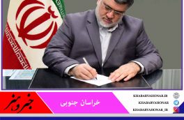 پیام تسلیت استاندار خراسان جنوبی در پی شهادت جمعی از دریادلان نیروی دریایی ارتش جمهوری اسلامی ایران