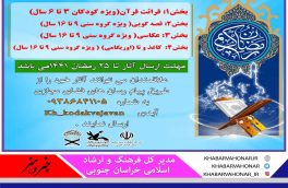 جشنواره مجازی فرهنگی قرآنی “در روشنای رمضان” برگزار می گردد